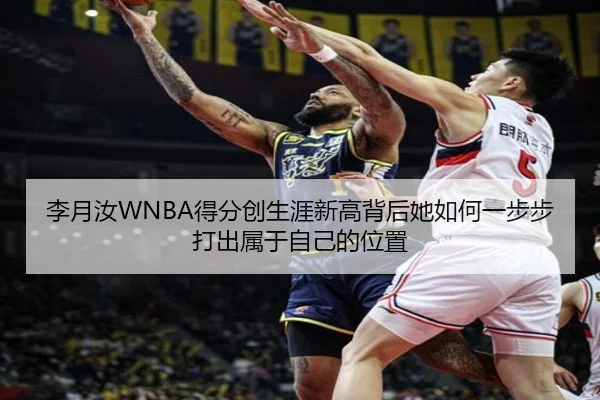李月汝WNBA得分创生涯新高背后她如何一步步打出属于自己的位置 | hupu
